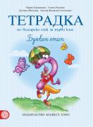 Тетрадка по български език за 1. клас №2 (Герджикова)
